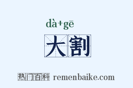 大割是什么意思的图片